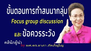 ขั้นตอนการจัดสนทนากลุ่ม ​วิธีทำสนทนากลุ่ม Focus group discussion อย่างมีประสิทธิภาพ/ผศ.ดร.อาภาภัคภิญ