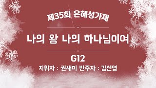 [은혜한인교회 제35회 은혜성가제] 나의 왕 나의 하나님이여 • 그룹 12 121723