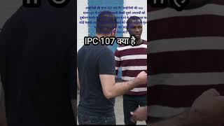 IPC धारा 107 क्या है? #trending #facts #viralvideo #dailyshorts