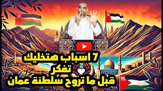 مواطن مصري : اياك تروح عمان🇴🇲‼️  اساب 7 هتخليك تفكر قبل لا تروح سلطنة عمان ! اشمعني سلطنة عمان 🇴🇲