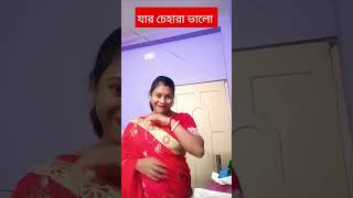 যার চেহারা ভালো #video