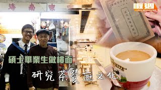 【喱週｜倫敦大學碩士畢業生 回港做茶餐廳夥計 研究香港茶餐廳文化】預告