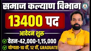 समाज कल्याण बोर्ड में निकली भर्ती | अधिकारी से क्लर्क तक सारी जानकारी | New Jobs Notification 2025