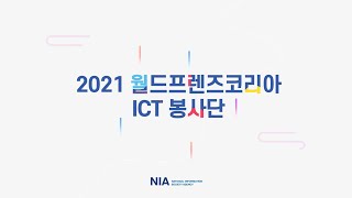 2021년 ICT봉사단 e-Volunteer 활동성과영상