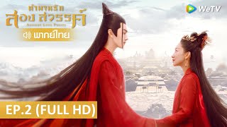 ซีรีส์จีน | ตำนานรักสองสวรรค์(Ancient Love Poetry) พากย์ไทย | EP.2 Full HD | WeTV