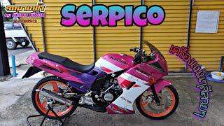 เข้าใหม่ Serpico สีหวาน สวยๆ เครื่องแน่นๆ😁