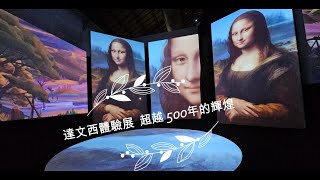 松山文創園區。達文西體驗展。超越500年的輝煌