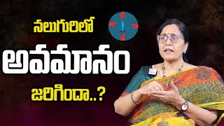 నలుగురిలో అవమానం జరిగిందా...? | Don't Worry About Insult | Vijaya Peddina | SumanTv