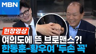 [현장영상] 여의도에 뜬 브로맨스…한동훈, 황우여 손잡고 한 말은?