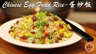 Authentic Chinese Sausage Egg Fried Rice Recipe & Techniques You Must Know!| 详细腊肠蛋炒饭食谱跟技巧