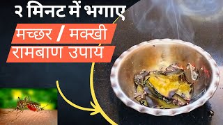 २ मिनट में मच्छर और मक्खी से हमेशा के लिए छुटकारा पाहिए ।।Get rid of mosquito in just 2 minutes