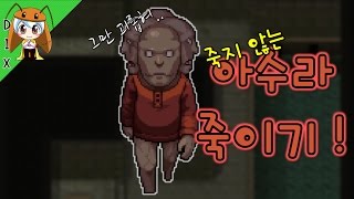 1년 동안 고통받던 아수라.. 드디어!.. [좀비고 : 죽지 않는 아수라 죽이기!] ZombieHighSchool Asura :: 딕스 ::