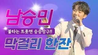 남승민 - 막걸리 한 잔 #국민손자 #국민아들 #불타는트롯맨 #승민들레