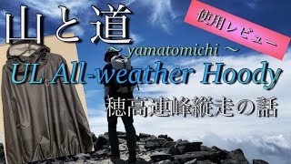 【使用レビュー】穂高連峰縦走で山と道ＵＬオールウェザーのレビュー｜西穂高〜奥穂高岳へ縦走しての感想｜