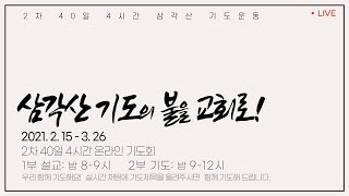 [키티비 가스펠] 2021.2.20(6일) | 2차 40일 4시간 삼각산기도운동 '삼각산 기도의 불을 교회로!'  1부설교(8-9시), 2부기도(9-12시) |  전태식목사