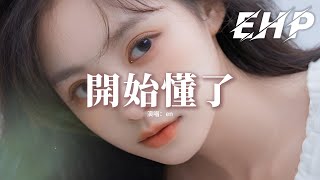 en - 開始懂了『相信你只是怕傷害我 不是騙我，很愛過誰會捨得，把我的夢搖醒了，宣布幸福不會來了。』【動態歌詞MV】