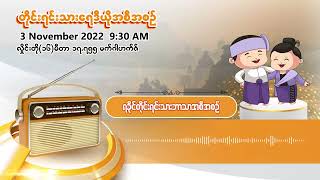 နိုဝင်ဘာလ ၃ ရက် | တိုင်းရင်းသားရေဒီယိုမနက်ပိုင်းအစီအစဉ် (ရခိုင်ဘာသာ)