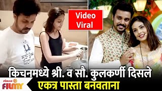 Viral Video-Shivani Rangole Virajas Kulkarni Cooking Together विराजास आणि शिवानी एकत्र बनवला पास्ता