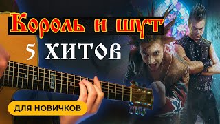 КАК ИГРАТЬ Король и Шут НА ГИТАРЕ: Кукла Колдуна, Лесник и др. (разборы) 🎸