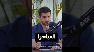 الفياجرا مع ( د. علي العميري )