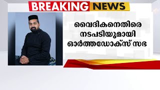 പോക്‌സോ കേസിൽ പ്രതിയായ വൈദികനെതിരെ നടപടിയുമായി ഓർത്തഡോക്‌സ് സഭ | POCSO |