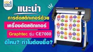 แนะนำการตัดสติกเกอร์ LOGO ไดคัท ด้วยเครื่องตัด Graphtec รุ่น CE7000 ดีไหม ? ทำไมต้องซื้อ ?