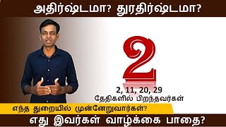 2, 11, 20, 29 தேதிகளில் பிறந்தவர்கள்|Born 2