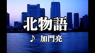 カラオケ練習用「北物語 (加門亮)」