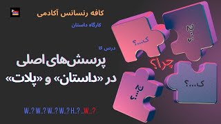 پرسش‌هایی که حکایت و گزارش را به «داستان» بدل می‌کند