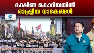 South Korea | ദക്ഷിണ കൊറിയയിൽ പ്രഖ്യാപിച്ച് 6 മണിക്കൂറിനുള്ളിൽ പട്ടാള നിയമം പിൻവലിച്ച് ഉത്തരവിറക്കി