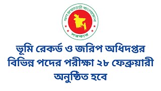 ভূমি রেকর্ড ও জরিপ অধিদপ্তর বিভিন্ন পদের পরীক্ষা ২৮ ফেব্রুয়ারী অনুষ্ঠিত হবে | DLRS Exam Date 2025