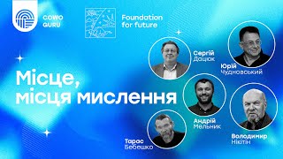 Место, место мышления. Юрий Чудновский, Владимир Никитин, Сергей Дацюк, Тарас Бебешко, А. Мельник