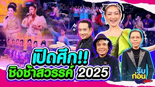 รับก่อน EP.20 | เปิดศึกชิงช้าสวรรค์ 2025 เสิร์ฟหนักแต่เริ่ม #รับก่อนซีซั่น3