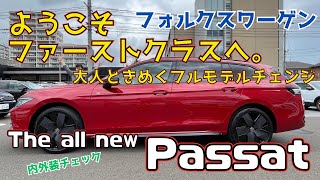 【新型PASSATデビュー】フォルクスワーゲンのファーストクラスにふさわしい上質な車へフルモデルチェンジ！！