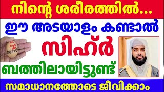 സിഹ്ർ ബത്തിലായാൽ ശരീരത്തിൽ ഈ അടയാളം കാണാം |Sihr Bathil Adayalam | sirajudeen qasimi