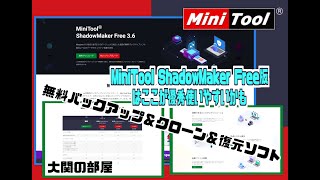 MiniTool ShadowMaker-バックアップ管理ソフト紹介