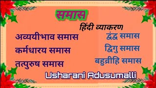 समास के प्रकार/Samas/ अव्ययीभाव/ द्वंद्व /बहुव्रीहि/द्विगु/कर्मधारक/तत्पुरुष समास/हिंदी व्याकरण