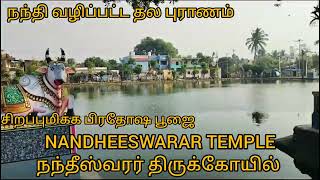 நந்தீஸ்வரர் திருக்கோயில்| நந்தி வழிப்பட்ட தலம்|பிரதோஷ பூஜை| NANDHEESWARAR TEMPLE|ஆலயம் செல்வோம் நாம்