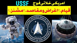 History and missions of United States Space Force | USSF | امریکی خلائی فوج