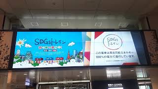 阪急大阪梅田駅前でSDGsトレインのスペシャルムービー（2022年11月8日火曜日）携帯電話で撮影