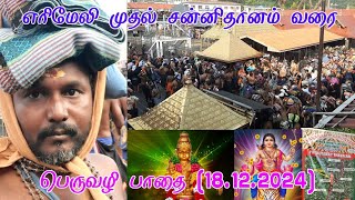 எரிமேலி முதல் சன்னிதான வரை பெருவழிப்பாதை 🙏#சபரிமலை #suntv#beinwood#tamiltample#karalaforest #