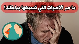 ما مصدر الاصوات  التي نسمعها في رؤوسنا؟؟