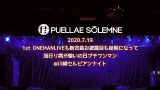 2020年7月19日ONEMANLIVEも新衣装お披露目も延期になって流行り病が憎いの日プチワンマン - PUELLAE SOLEMNE