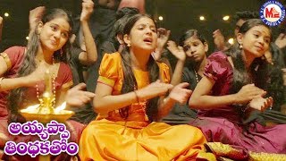 ಥಿಂಥಕಥಾಮ್ ಥಿಂಥಕಥಾಮ್ ಅಯ್ಯಪ್ಪ |   Ayyappa Devotional Songs  | Hindu Devotional Song Kannada