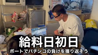 【借金完全返済計画】パチンコの負けをボートで獲り返そうとする金欠男