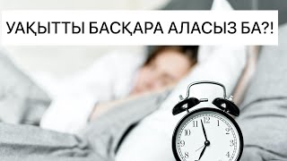 Қалай уақытты дұрыс басқару керек? Уақытты тиімді пайдалану