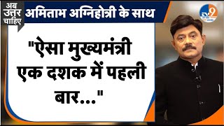 #AUC: ऐसा सीएम एक दशक में पहली बार... । TV9UPUK