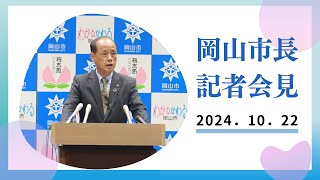 令和6年10月22日岡山市長記者会見