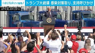 トランプ集会　会場は新型コロナの対策‥会場外は密(20/08/22)