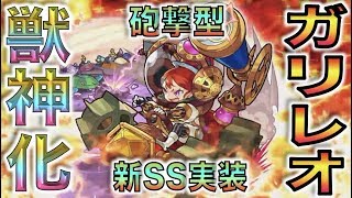 【モンスト】砲撃型＋新SS搭載!!!!《獣神化ガリレオ》考察評価【ぺんぺん】